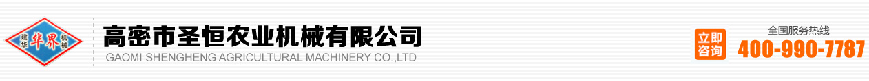 高密市圣恒農業機械有限公司